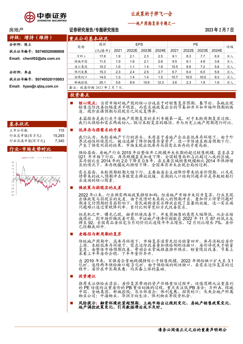 房地产行业地产周期复苏专题之一：让政策的子弹飞一会-20230207-中泰证券-20页 房地产行业地产周期复苏专题之一：让政策的子弹飞一会-20230207-中泰证券-20页 _1.png